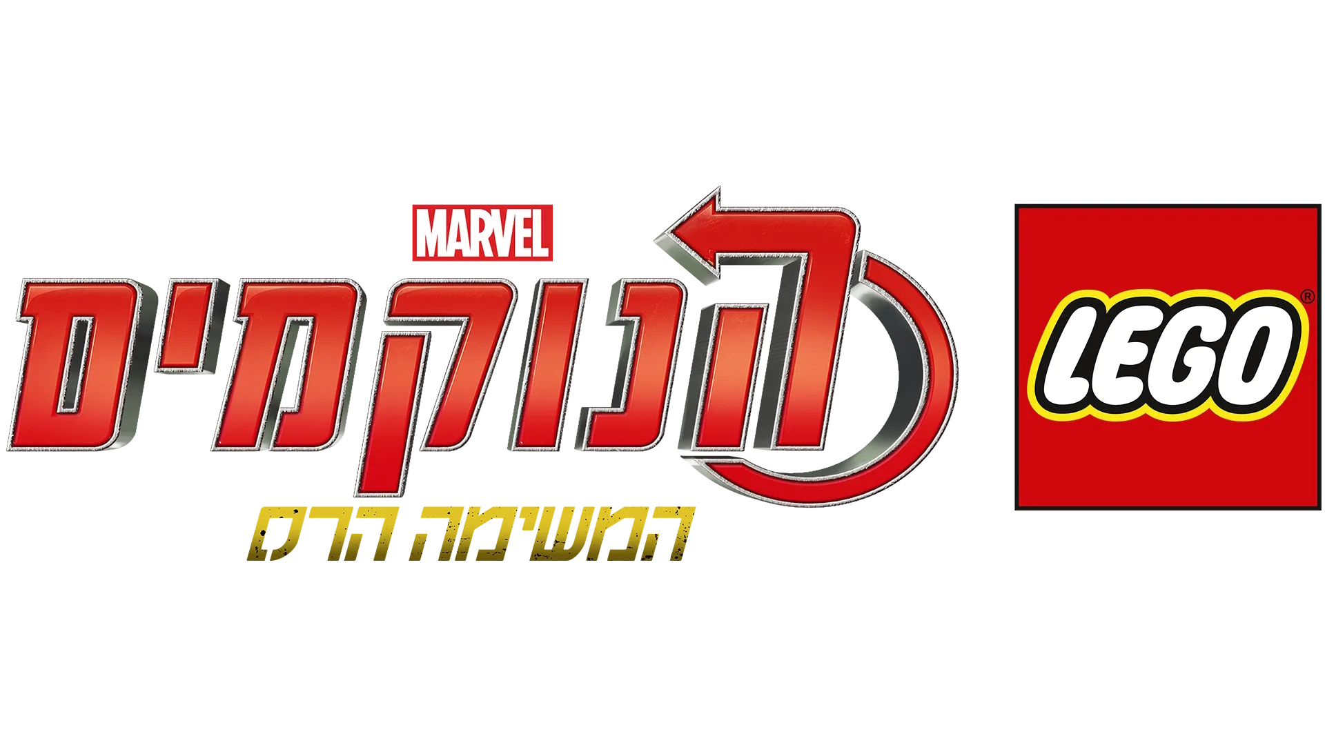 לגו מארוול הנוקמים: המשימה הרס