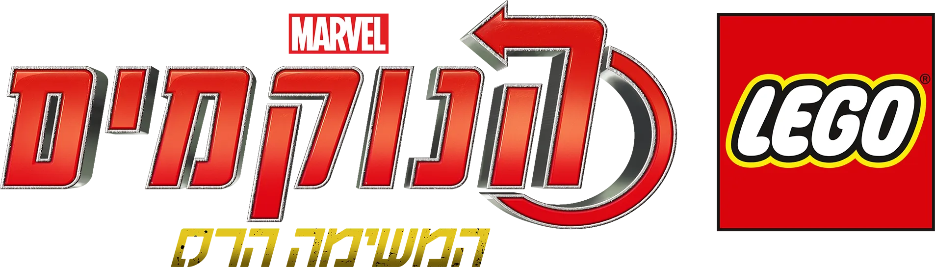 לגו מארוול הנוקמים: המשימה הרס