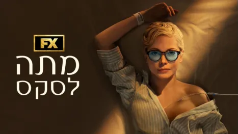 thumbnail - מתה לסקס