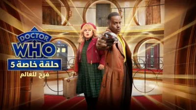 thumbnail - دكتور هو: فرح للعالم