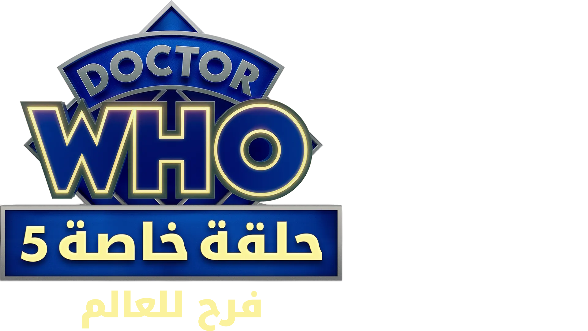 دكتور هو: فرح للعالم