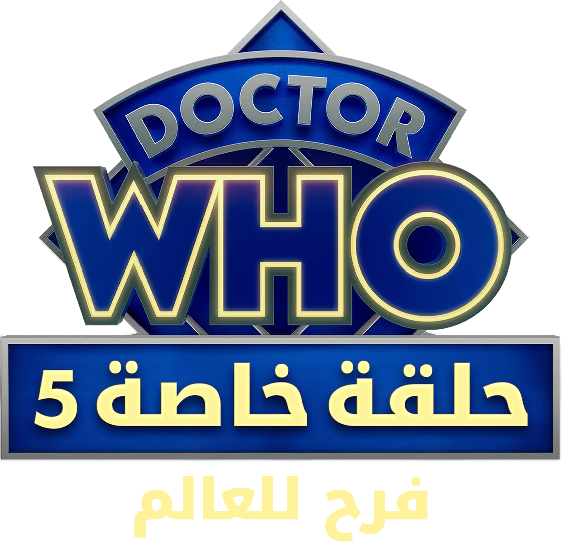 دكتور هو: فرح للعالم
