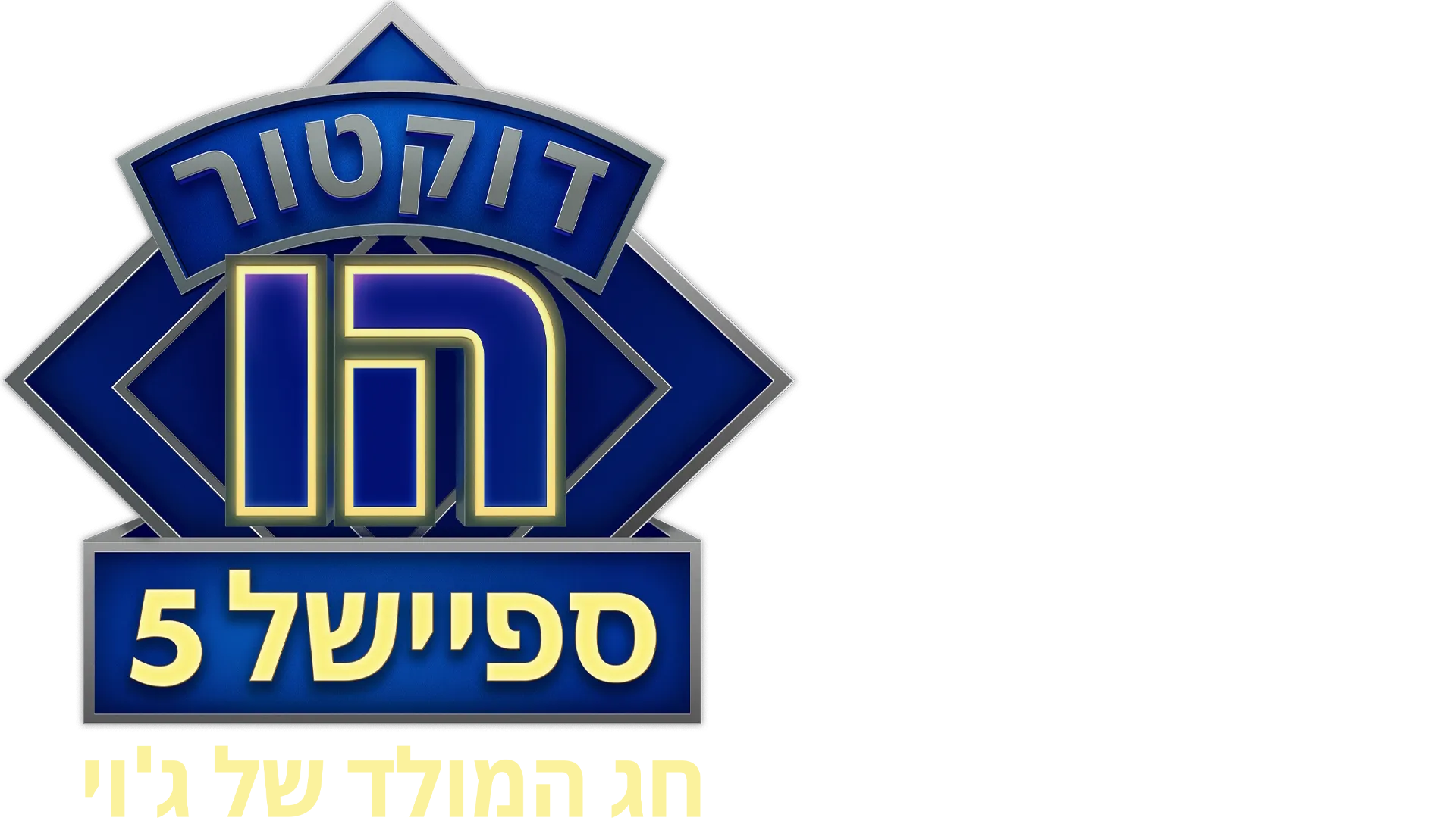 דוקטור הו: חג המולד של ג'וי