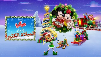 thumbnail - ميكي وأعياد الميلاد الكثيرة