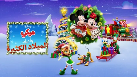 thumbnail - ميكي وأعياد الميلاد الكثيرة