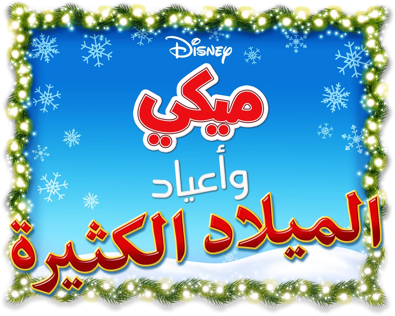 ميكي وأعياد الميلاد الكثيرة