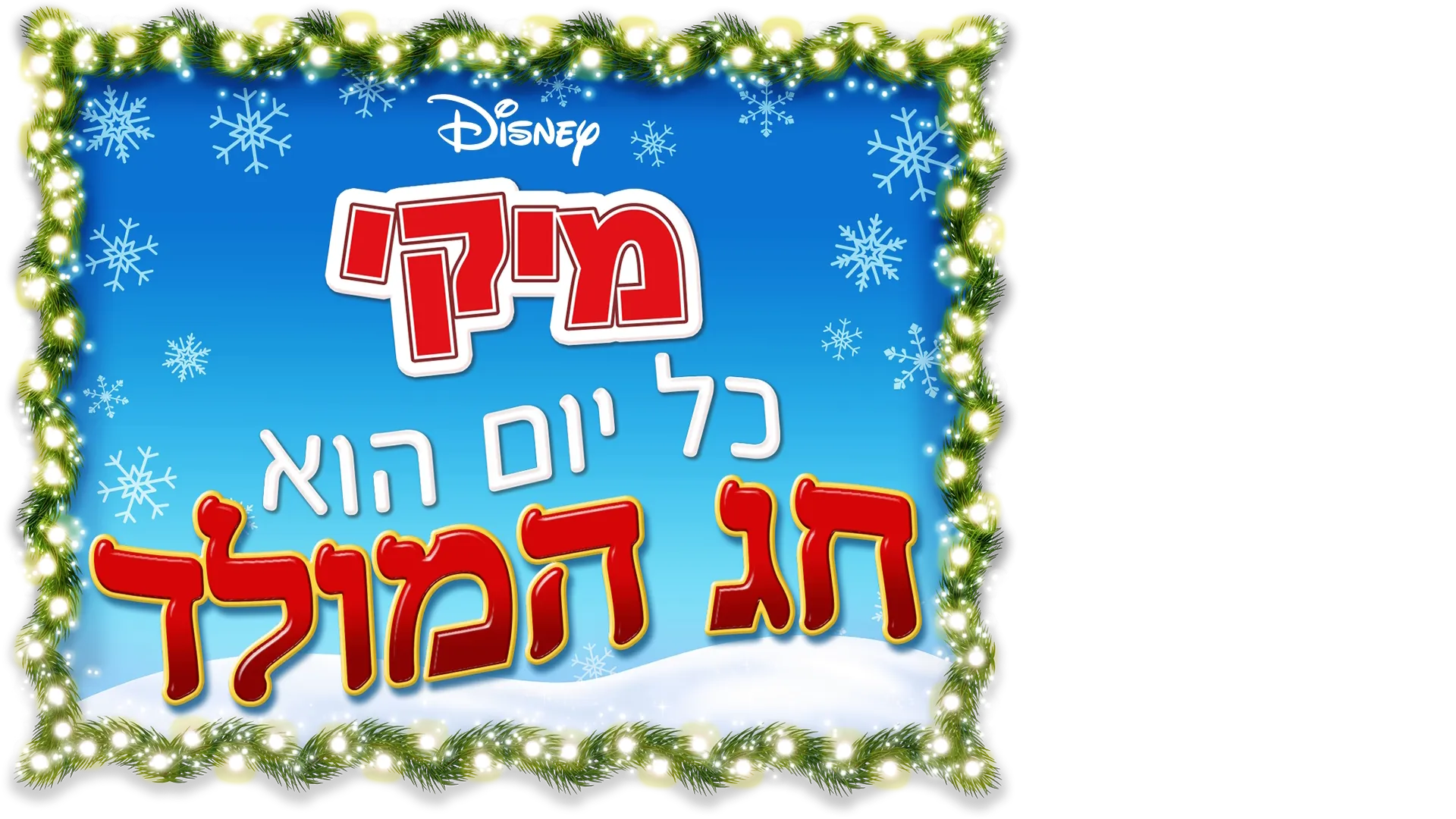 מיקי: כל יום הוא חג המולד
