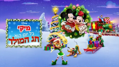 thumbnail - מיקי: כל יום הוא חג המולד