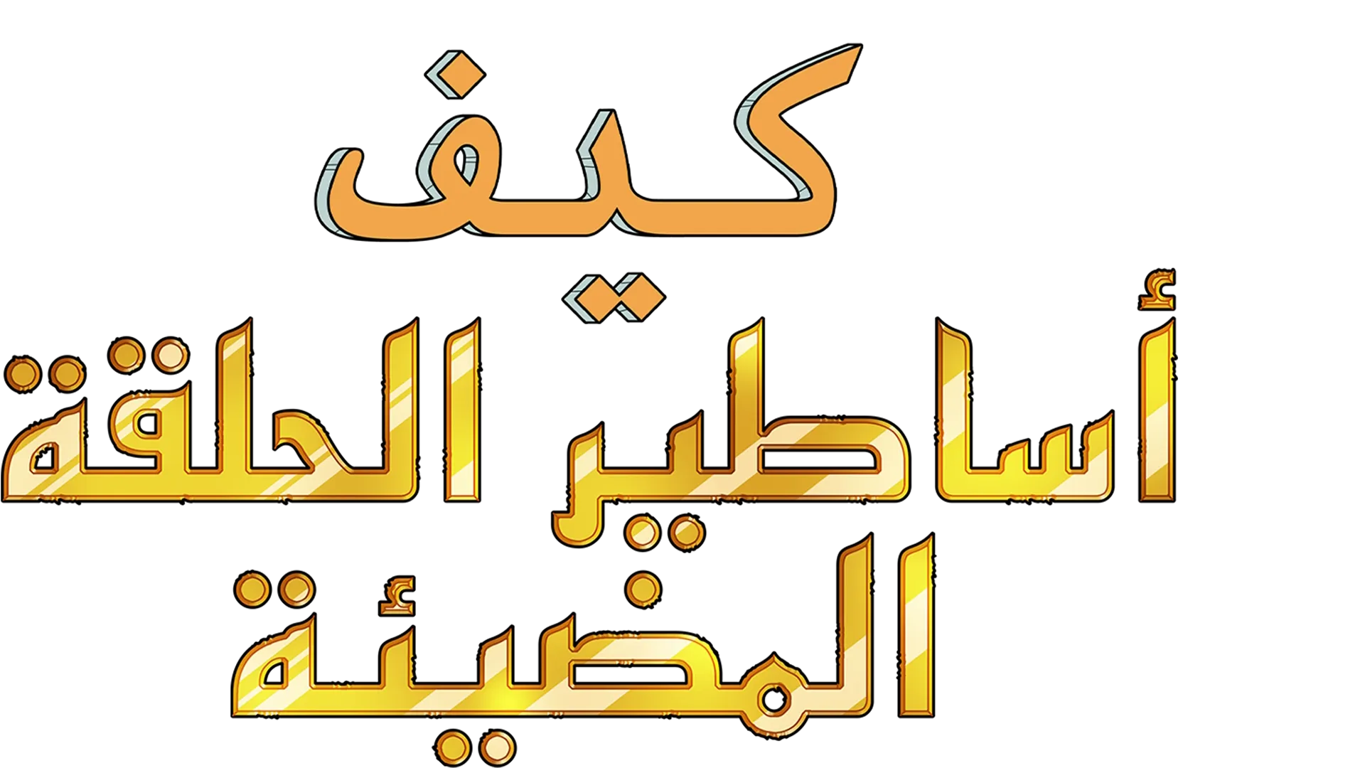 كيف: أساطير الحلقة المضيئة