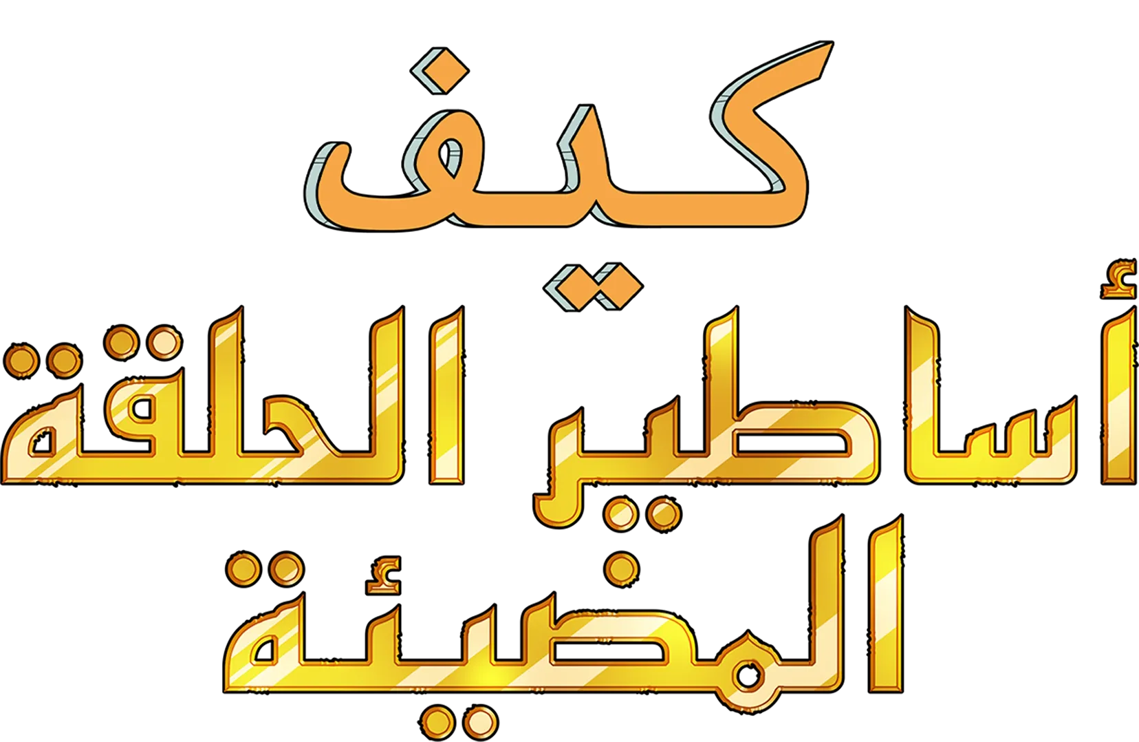 كيف: أساطير الحلقة المضيئة