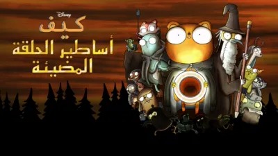 thumbnail - كيف: أساطير الحلقة المضيئة