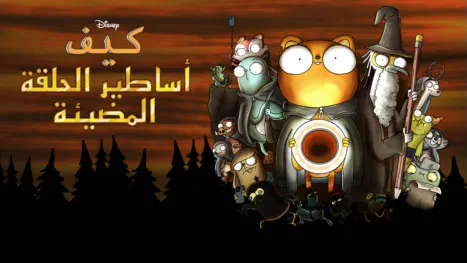 thumbnail - كيف: أساطير الحلقة المضيئة