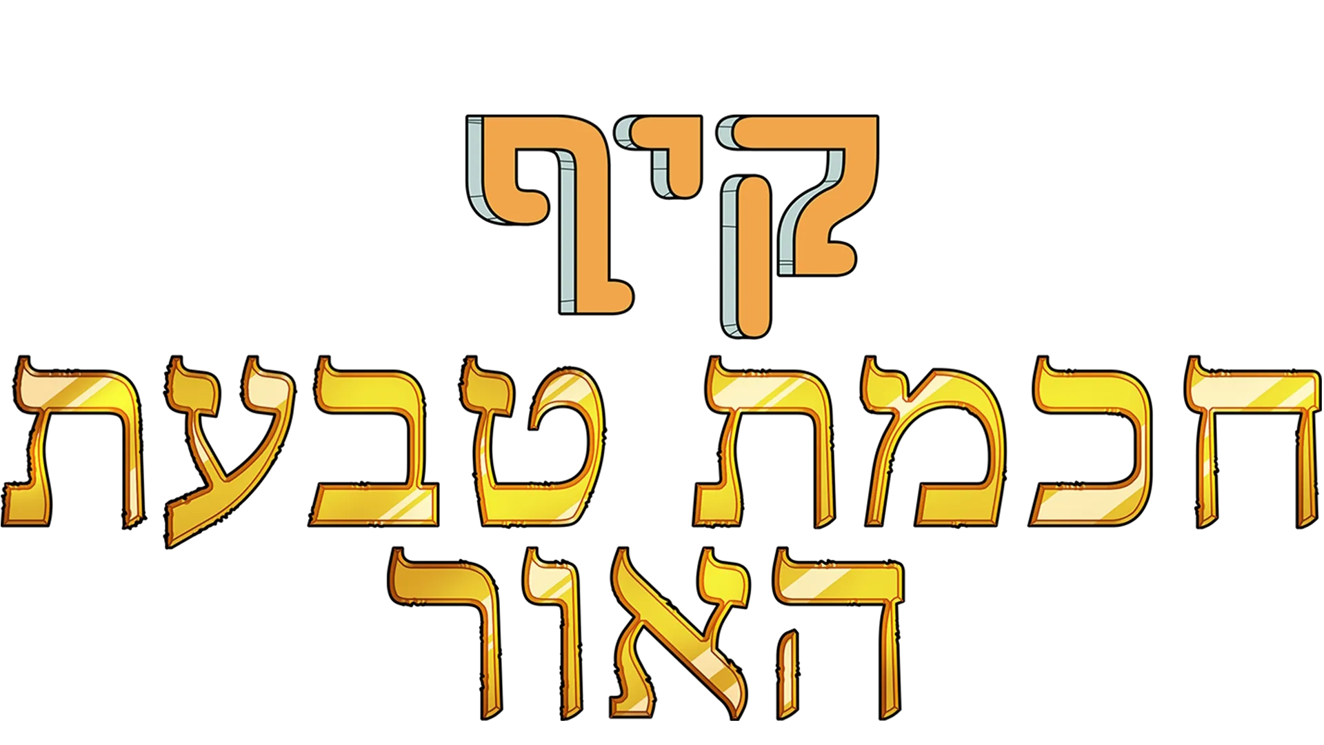קיף: חכמת טבעת האור