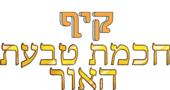 קיף: חכמת טבעת האור
