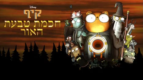 thumbnail - קיף: חכמת טבעת האור