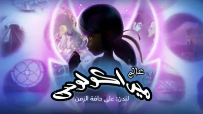 thumbnail - عالم الميراكولاس، لندن: على حافة الزمن