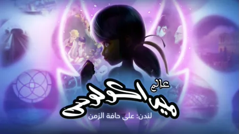 thumbnail - عالم الميراكولاس، لندن: على حافة الزمن