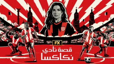 thumbnail - قصة نادي نيكاكسا