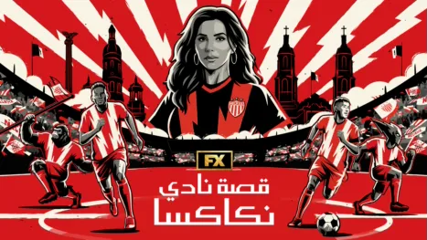 thumbnail - قصة نادي نيكاكسا