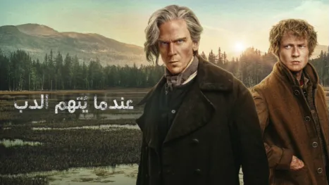 thumbnail - عندما يُتهم الدب