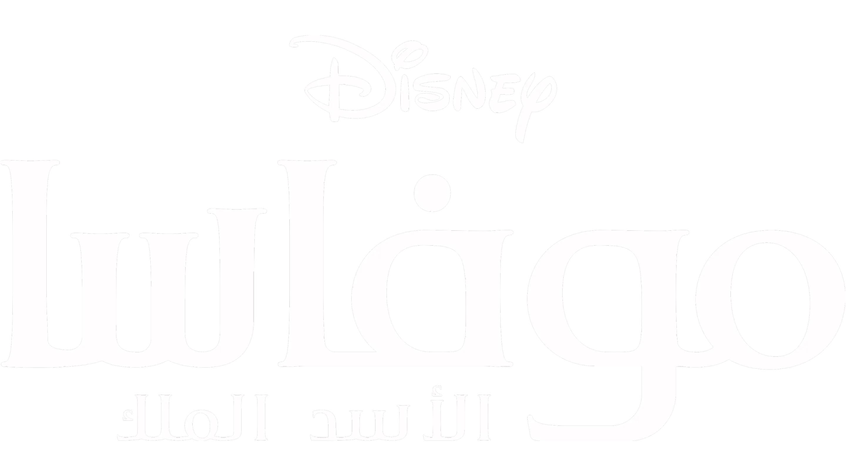 موفاسا: الأسد الملك