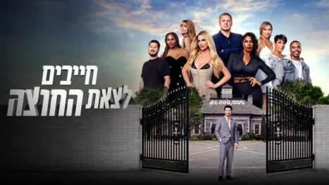 thumbnail - חייבים לצאת החוצה