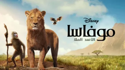 thumbnail - موفاسا: الأسد الملك