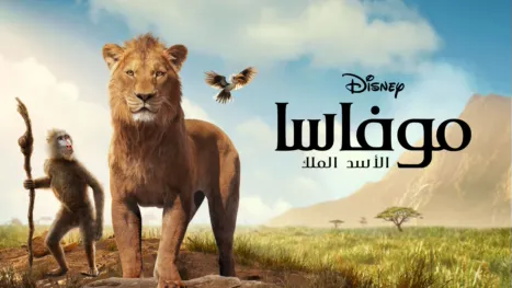 thumbnail - موفاسا: الأسد الملك