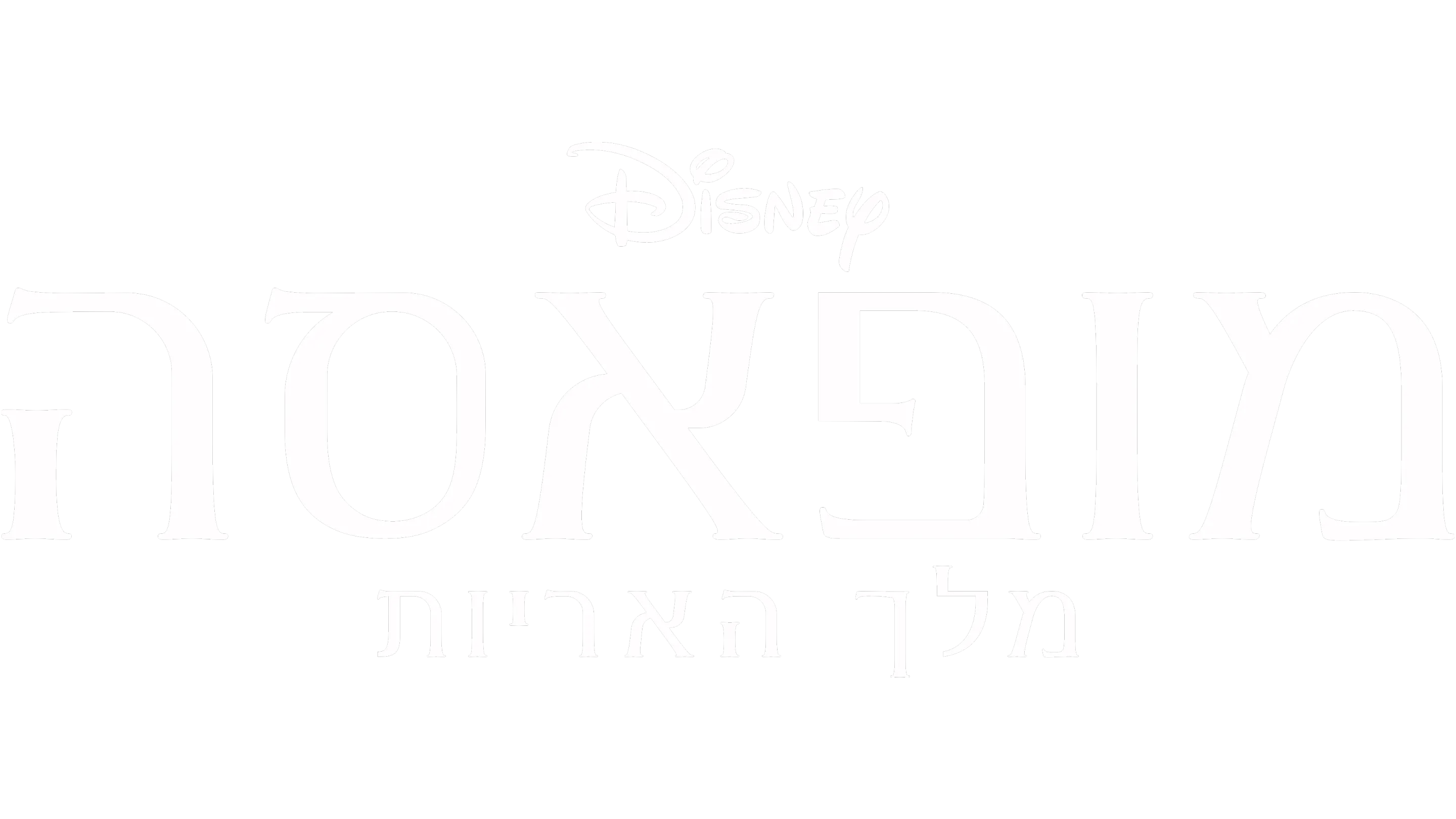 מופאסה: מלך האריות