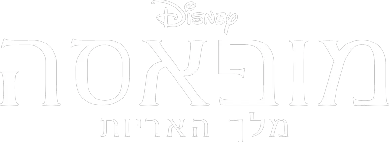 מופאסה: מלך האריות