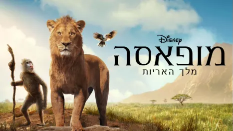 thumbnail - מופאסה: מלך האריות