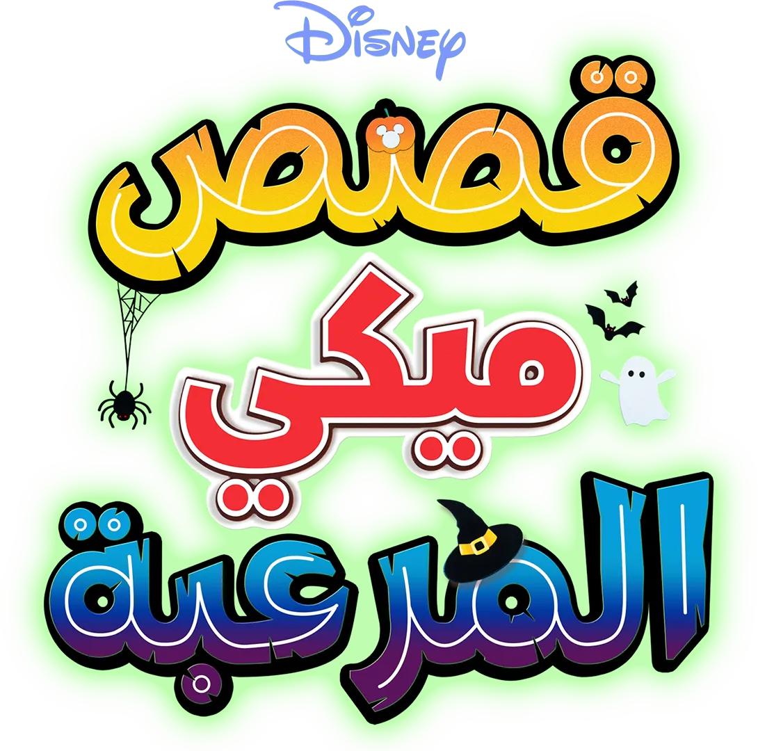 قصص ميكي المرعبة