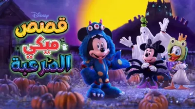 thumbnail - قصص ميكي المرعبة