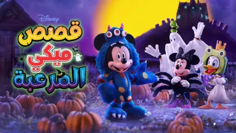 thumbnail - قصص ميكي المرعبة