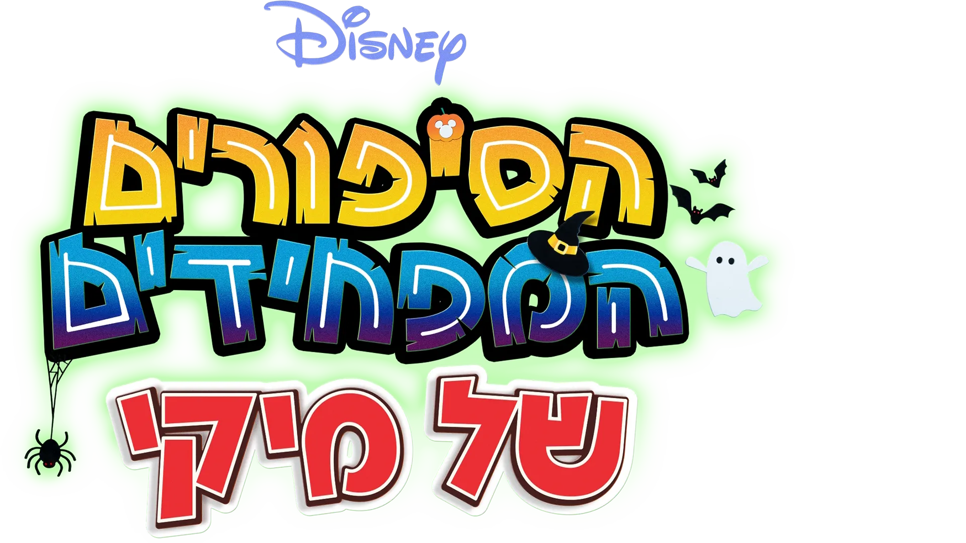 הסיפורים המפחידים של מיקי