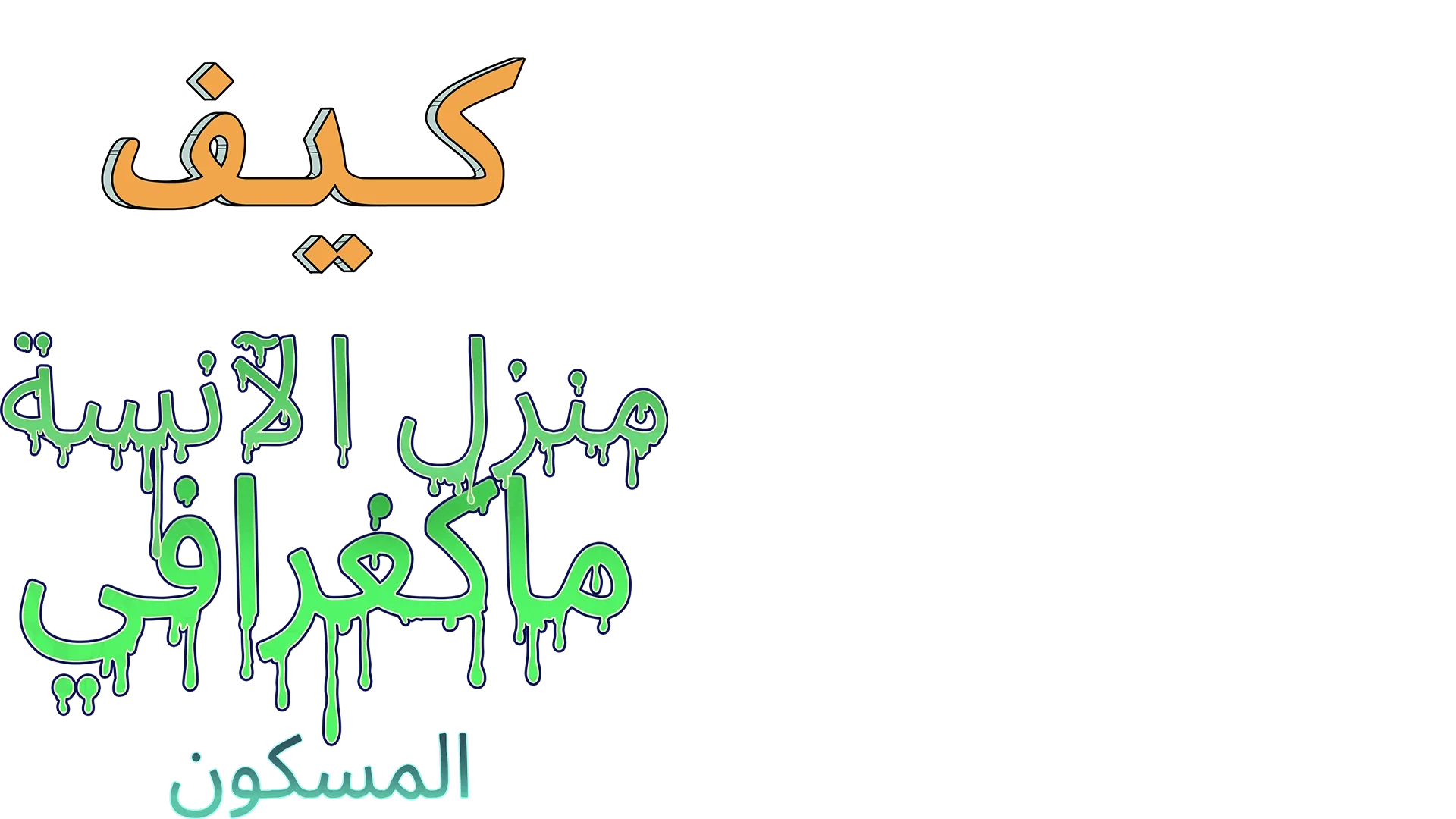 كيف: منزل الآنسة ماكغرافي المسكون