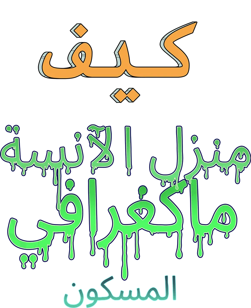 كيف: منزل الآنسة ماكغرافي المسكون