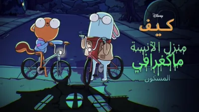 thumbnail - كيف: منزل الآنسة ماكغرافي المسكون