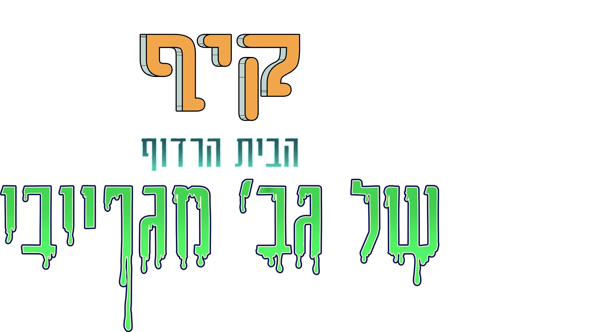 קיף: הבית הרדוף של גב' מגרייבי