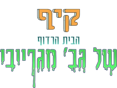 קיף: הבית הרדוף של גב' מגרייבי
