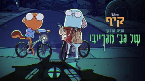 thumbnail - קיף: הבית הרדוף של גב' מגרייבי