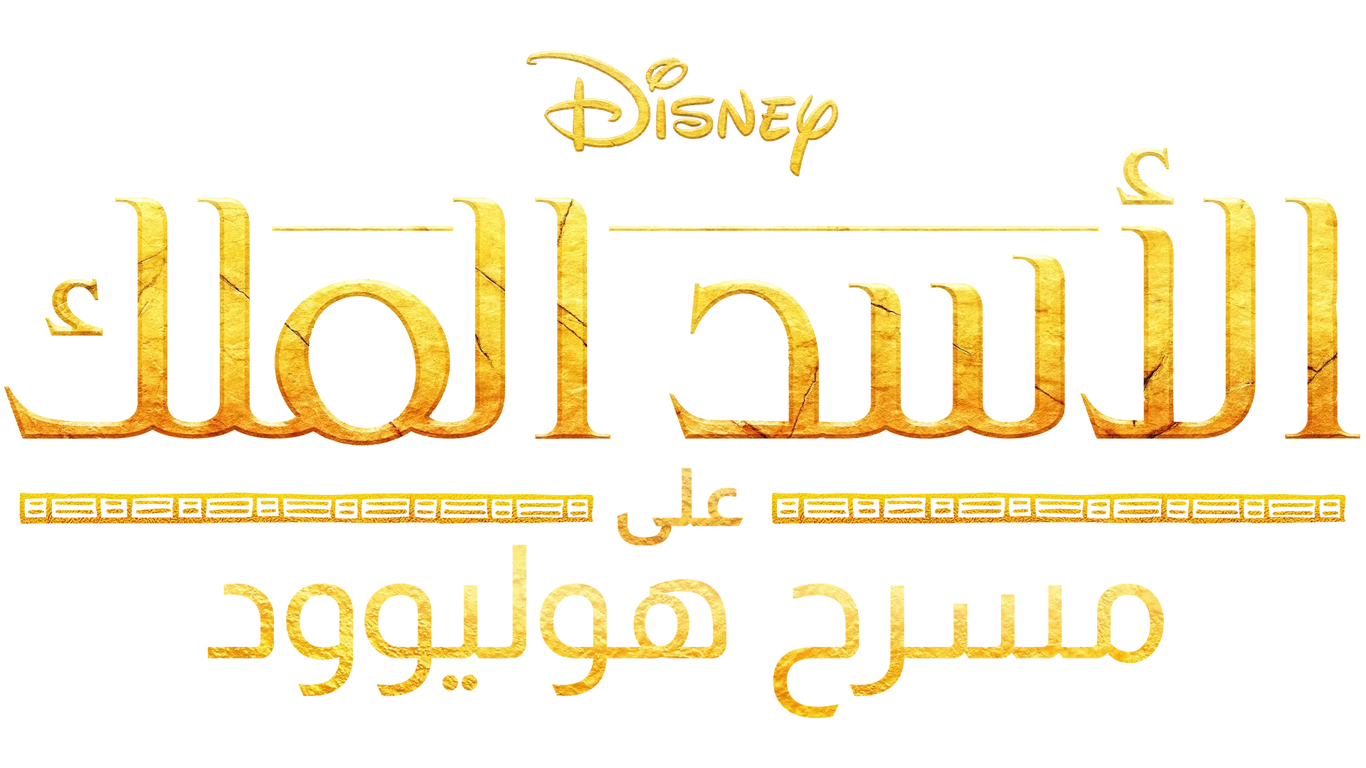 الأسد الملك على مسرح هوليوود