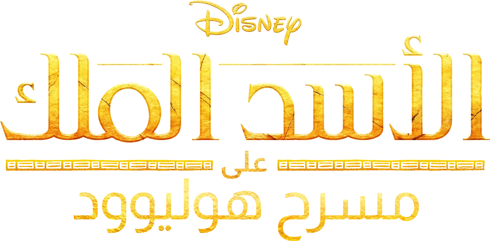الأسد الملك على مسرح هوليوود