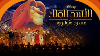 thumbnail - الأسد الملك على مسرح هوليوود
