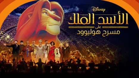 thumbnail - الأسد الملك على مسرح هوليوود
