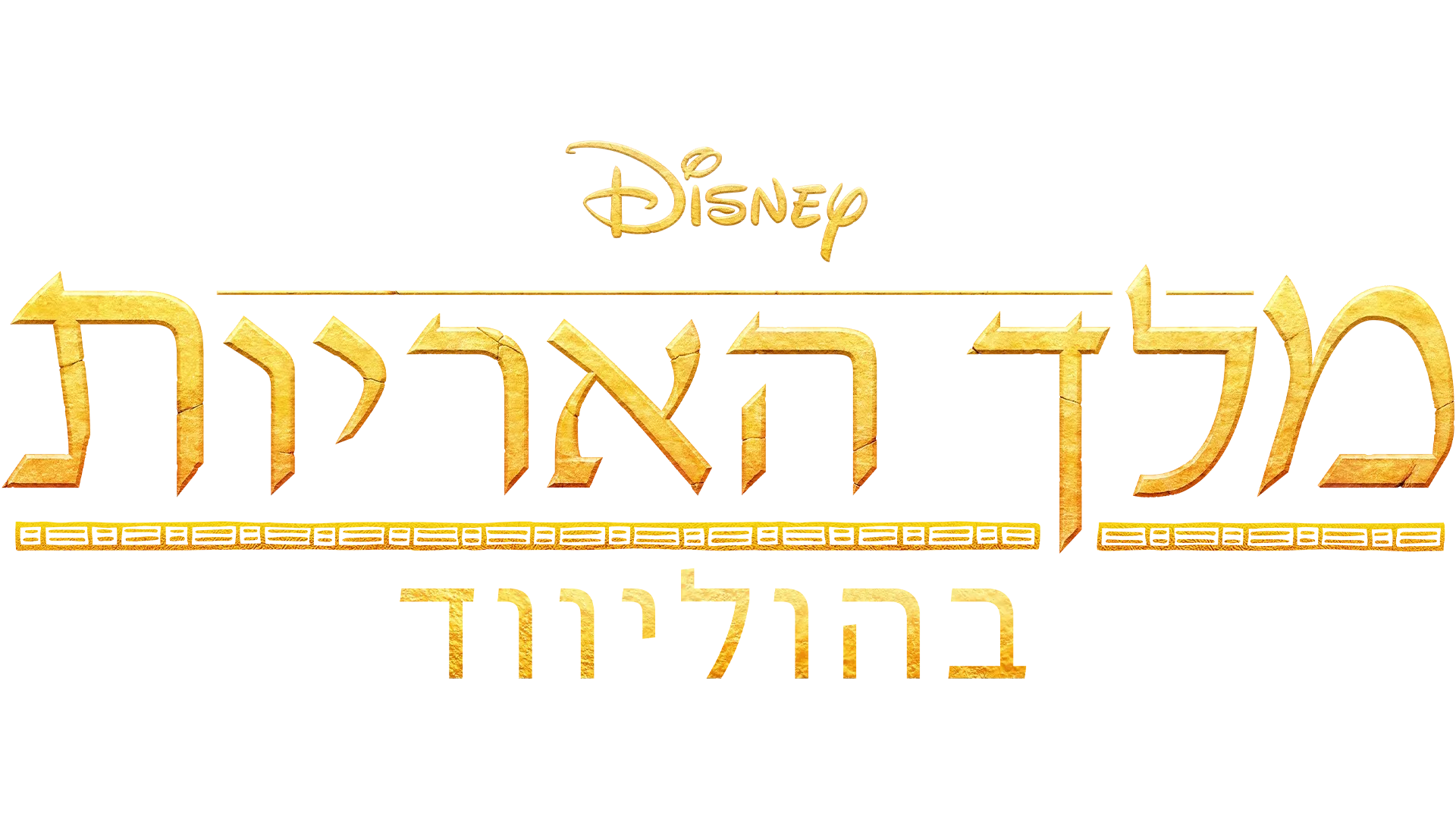 מלך האריות בהוליווד