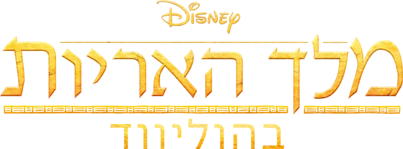 מלך האריות בהוליווד
