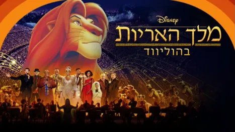 thumbnail - מלך האריות בהוליווד