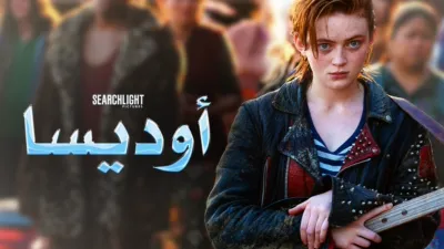 thumbnail - "أوديسا"