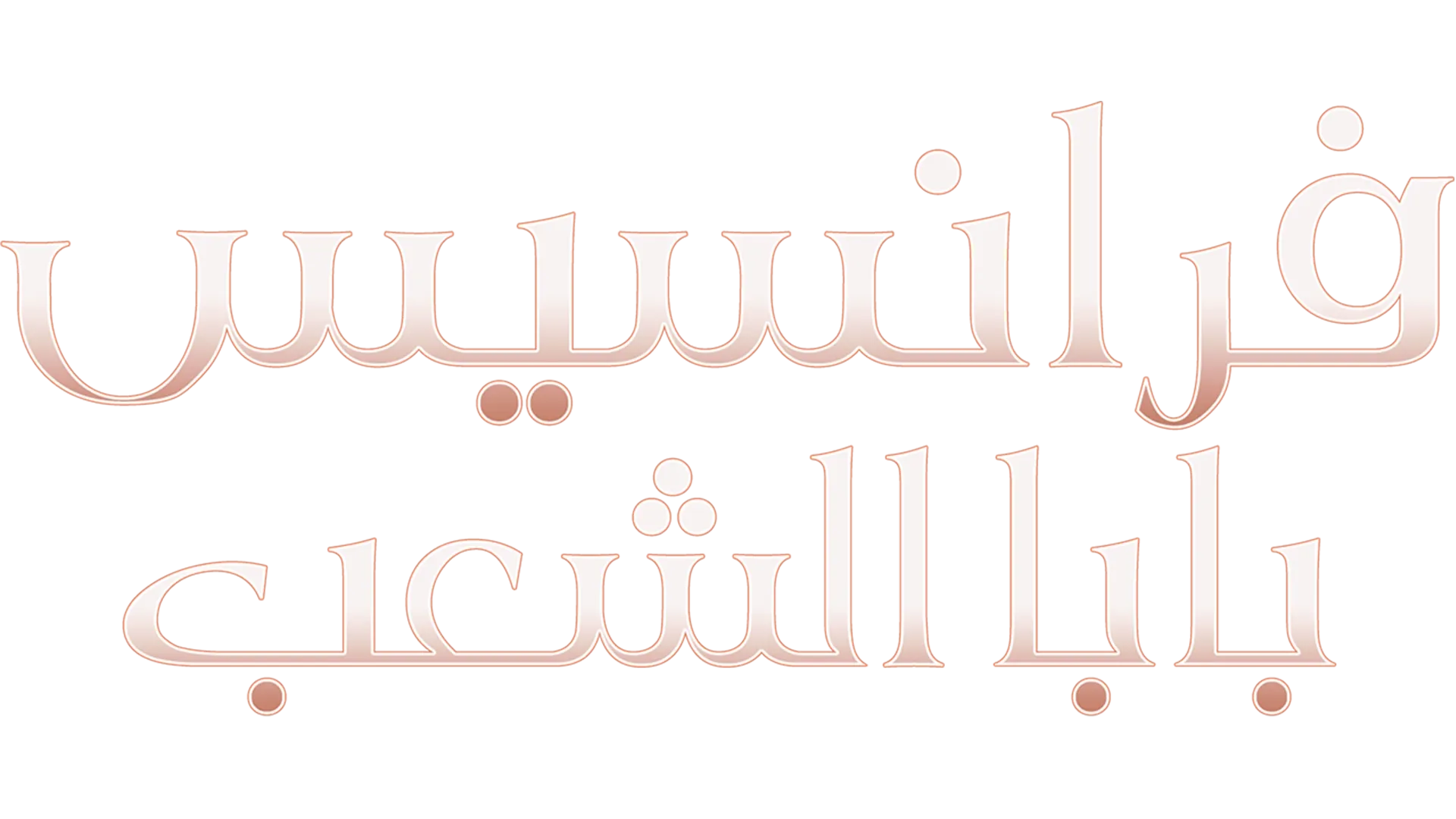 فرانسيس: بابا الشعب